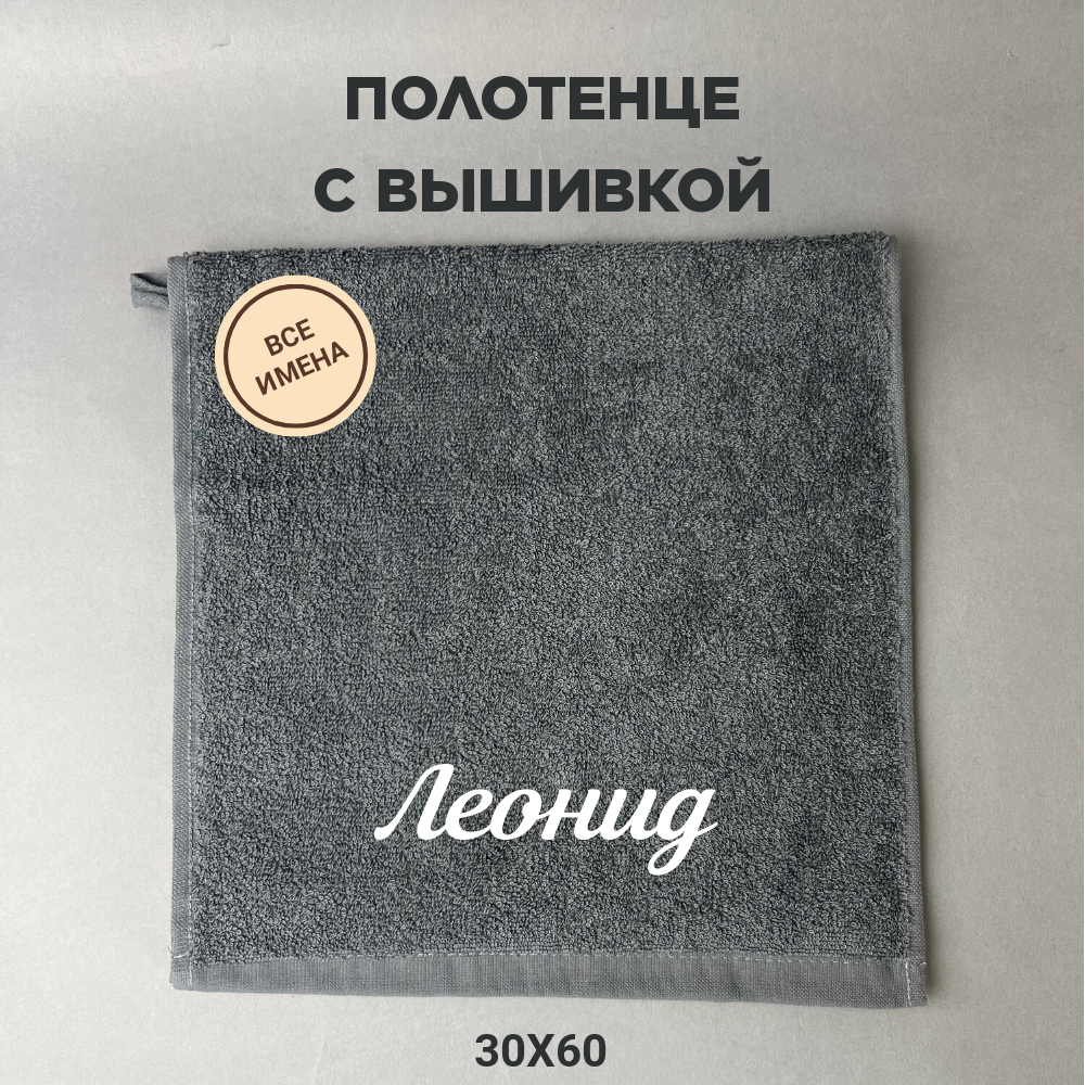 Полотенце махровое с вышивкой подарочное / Полотенце с именем Леонид серый 30*60