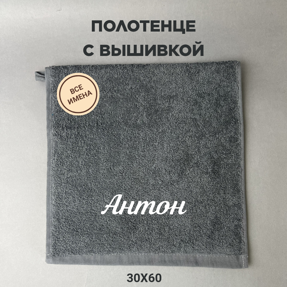 Полотенце махровое с вышивкой подарочное / Полотенце с именем Антон серый 30*60 - фотография № 1