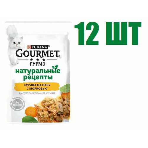 Влажный корм, "Gourmet Гурмэ Натуральные рецепты", для взрослых кошек, курица на пару с морковью, 75г 12 шт