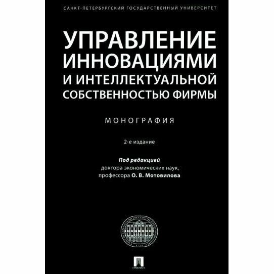 Монография Проспект Управление инновациями и интеллектуальной собственностью фирмы. 2022 год, О. В. Мотовилов