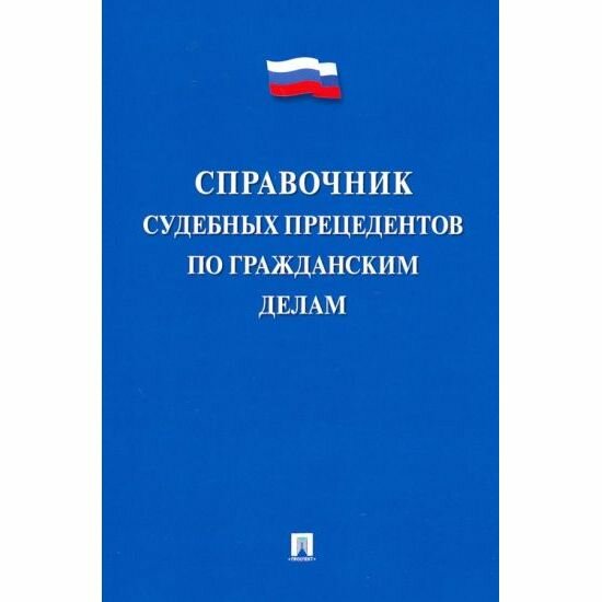 Справочник Проспект Судебных прецедентов по гражданским делам. 2021 год