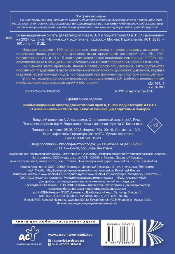 Экзаменационные билеты для категорий прав А, В, М и подкатегорий А1 и В1. С изменениями на 2024 год. Знак "Начинающий водитель" в подарок - фото №3