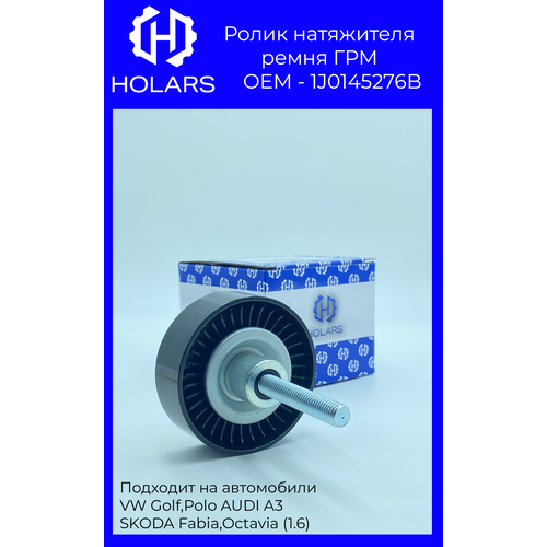 HLTBR0017 Ролик натяжителя ремня ГРМ обводной 1J0145276B VW Polo, Golf, Tiguan06-, SKODA Rapid