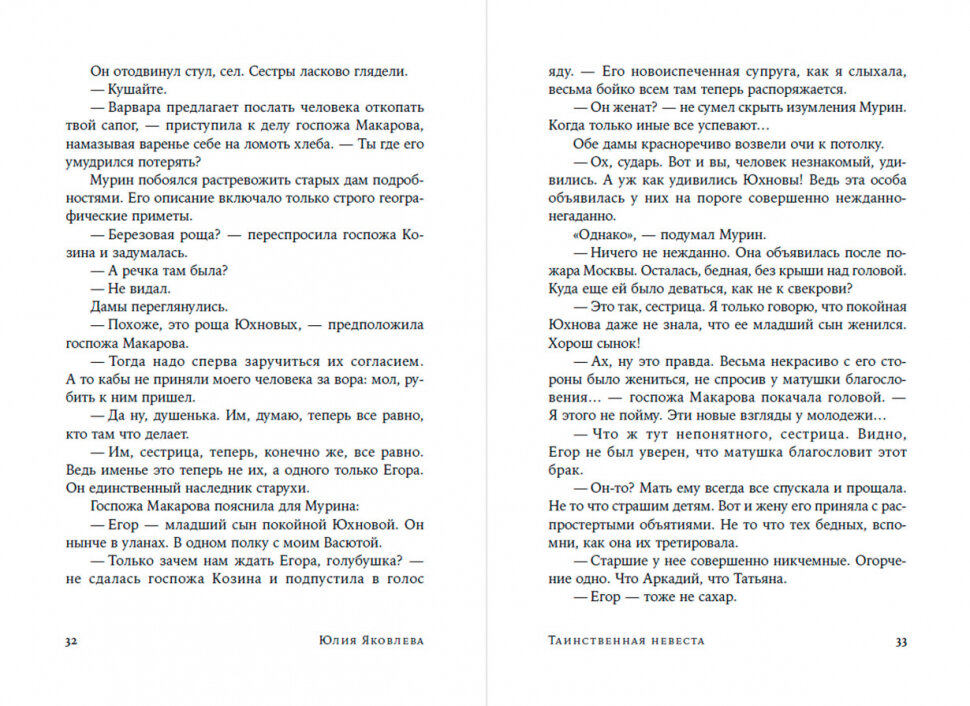 Таинственная невеста: роман (Яковлева Юлия Юрьевна) - фото №11
