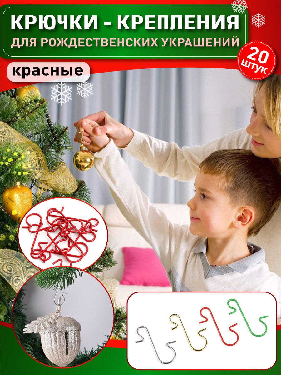 OlLena / Крючки для елочных игрушек красные 20 шт, крепления для новогодних шаров, декор для подвеса елочных новогодних игрушек