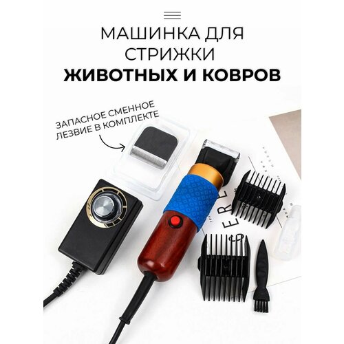 Машинка для стрижки животных и ковров для тафтинга