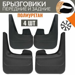 Брызговики передние и задние для kia sportage 2004-2010