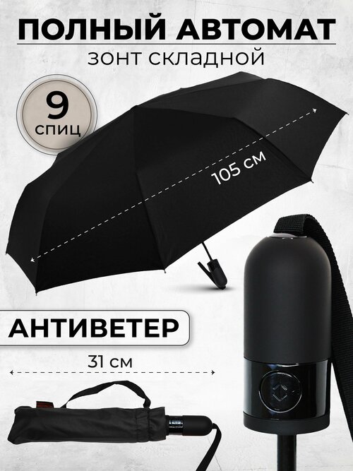 Мини-зонт Monsoon, автомат, 3 сложения, купол 105 см, 9 спиц, система «антиветер», чехол в комплекте, для мужчин, черный