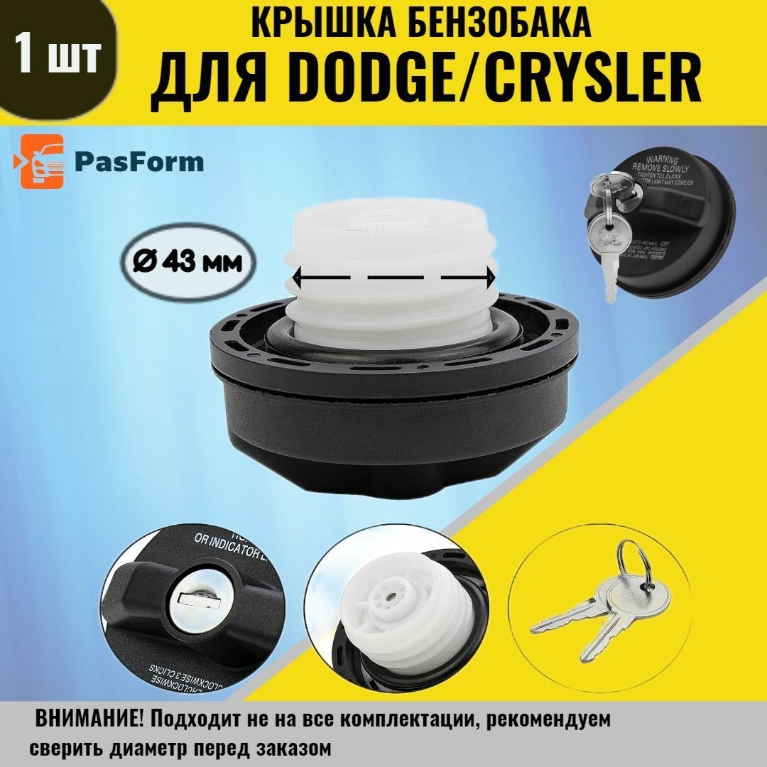 Крышка бензобака для Dodge/Crysler / Волга Сайбер/ Додж/ Крайслер