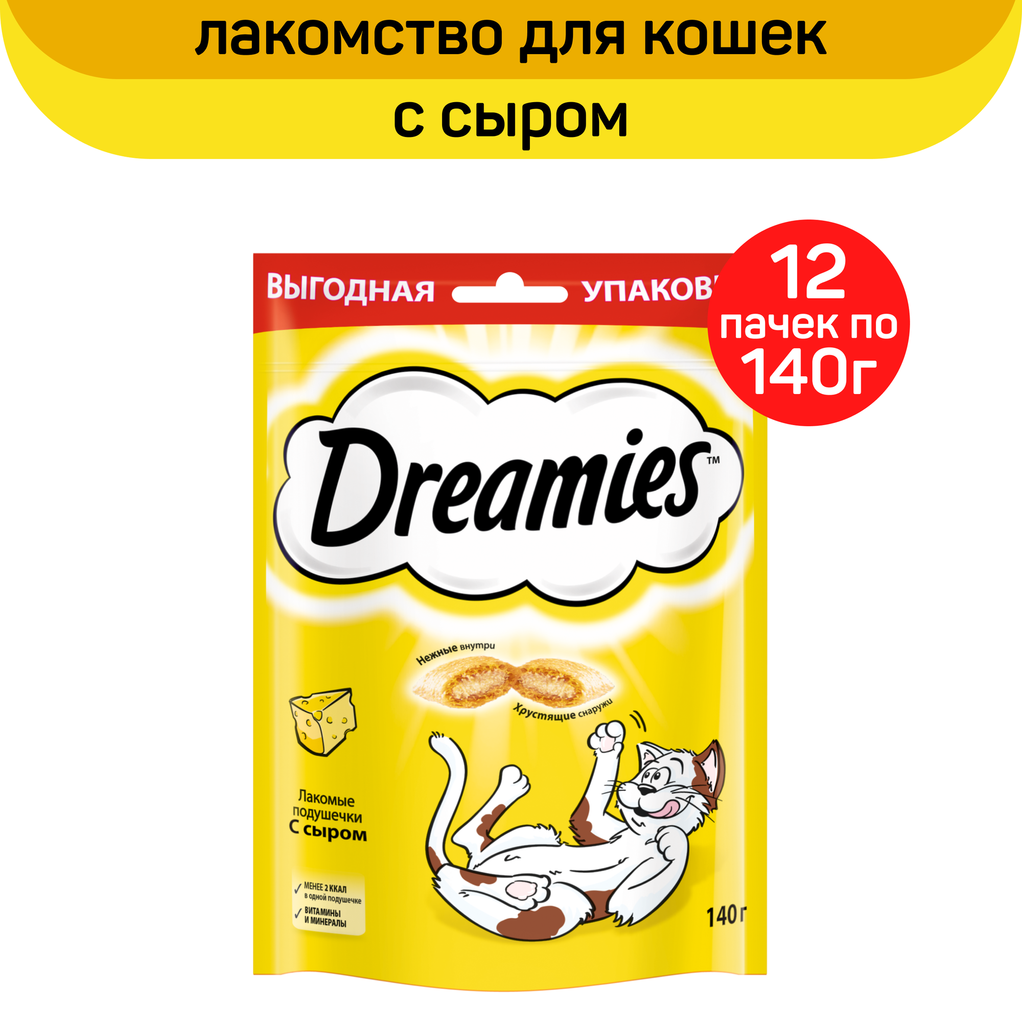 Лакомство Dreamies для взрослых кошек, подушечки с сыром, 140 г х 12 шт