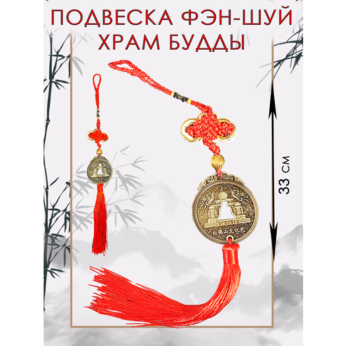 Интерьерная подвеска фэн-шуй Храм Будды