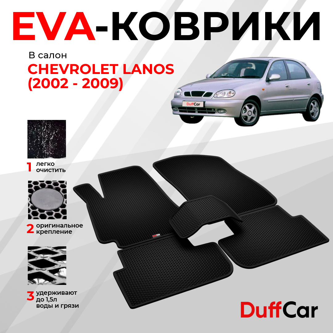 EVA коврики в салон Chevrolet Lanos (2002 - 2009) / Шевроле Ланос / черная сота с черным кантом / eva коврики от DuffCar