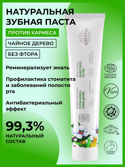 Siberina Натуральная зубная паста 