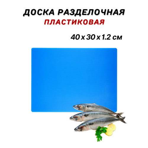 Доска разделочная пластиковая 40х30х1.2 см, цвет синий, доска пластиковая профессиональная, разделочная доска из пластика, доска кухонная пластик