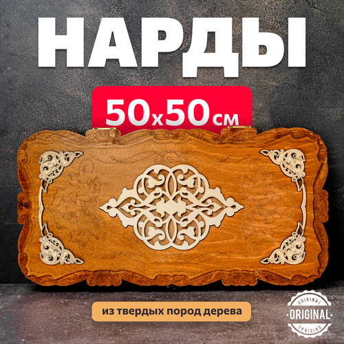 Нарды деревянные резные 50х50 см