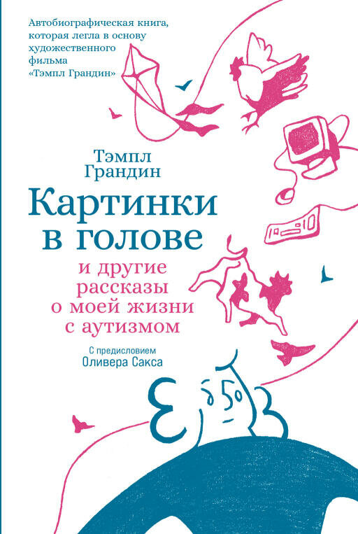 Тэмпл Грандин "Картинки в голове: И другие рассказы о моей жизни с аутизмом (электронная книга)"