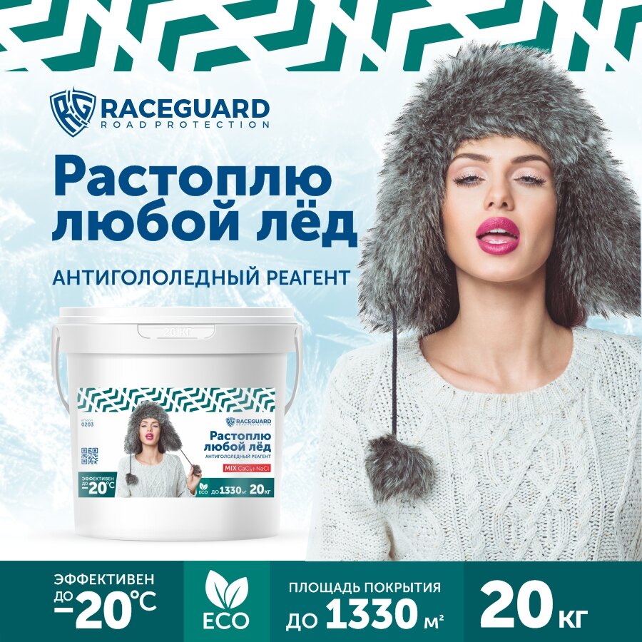 Антигололедный реагент RACEGUARD Mix 20 кг