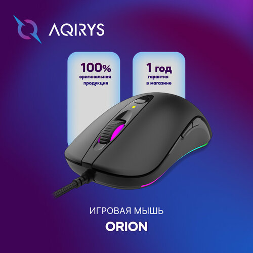 Проводная игровая мышь с RGB подсветкой AQIRYS Orion 439000₽