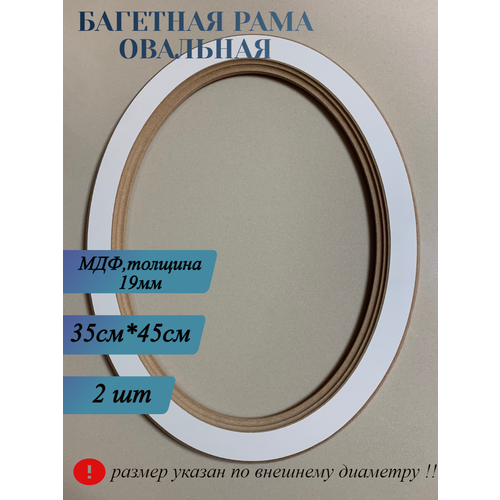 Багетная рама овальная 35 см*45 см, 2 шт набор, из лмдф