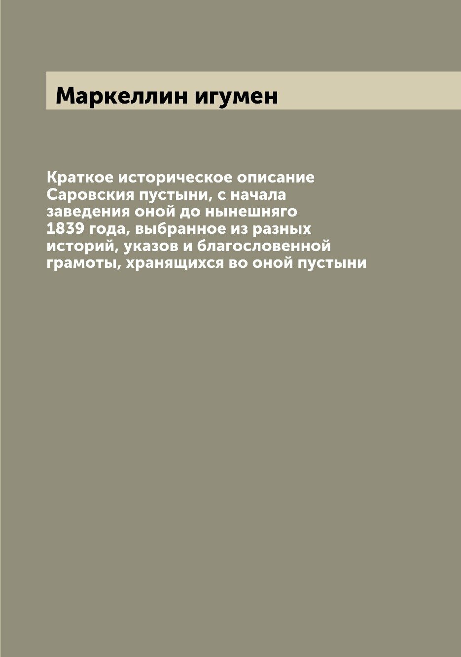 Книга Краткое историческое описание Саровския пустыни, с начала заведения оной до нынеш... - фото №1