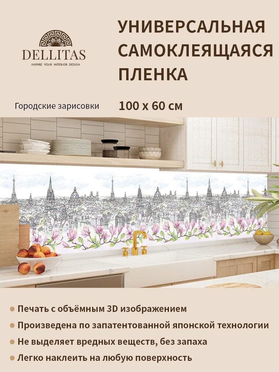 Универсальная самоклеящаяся пленка для кухни "Городские зарисовки" 1000*600 мм, с 3D защитным покрытием.