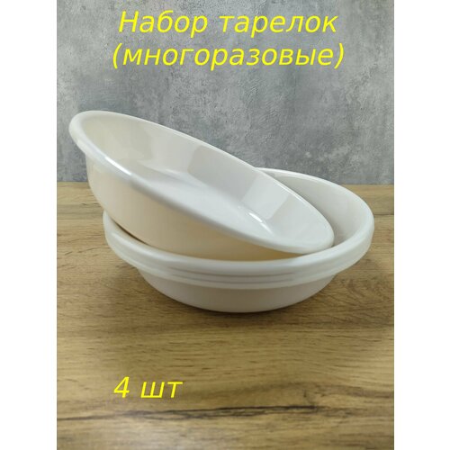 Тарелка пластик ( многоразовая ) 1 л комплект 4 шт