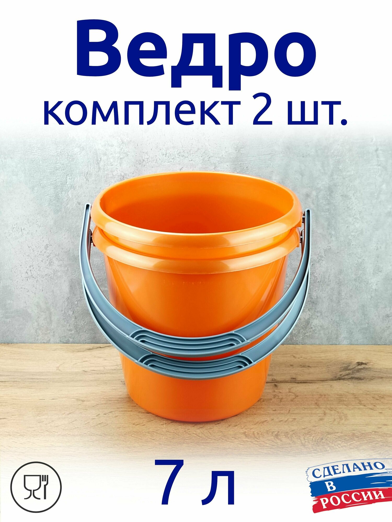 Ведро 7 л пищевое пластиковое с ручкой, комплект 2 шт, оранжевое