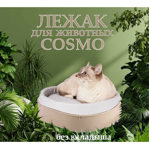 Лежак для кошек, собак и мелких животных, без вкладыша