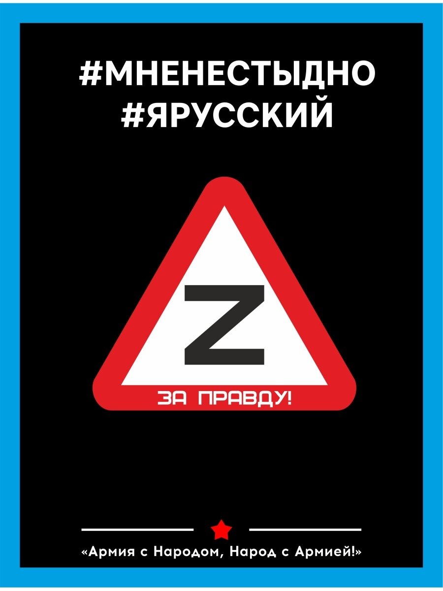 Наклейка на авто Z / Вежливые люди / 2022 / Армия России / за правду