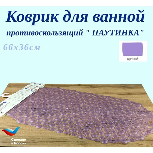 Коврик для ванной комнаты противоскользящий ПВХ 66х36см