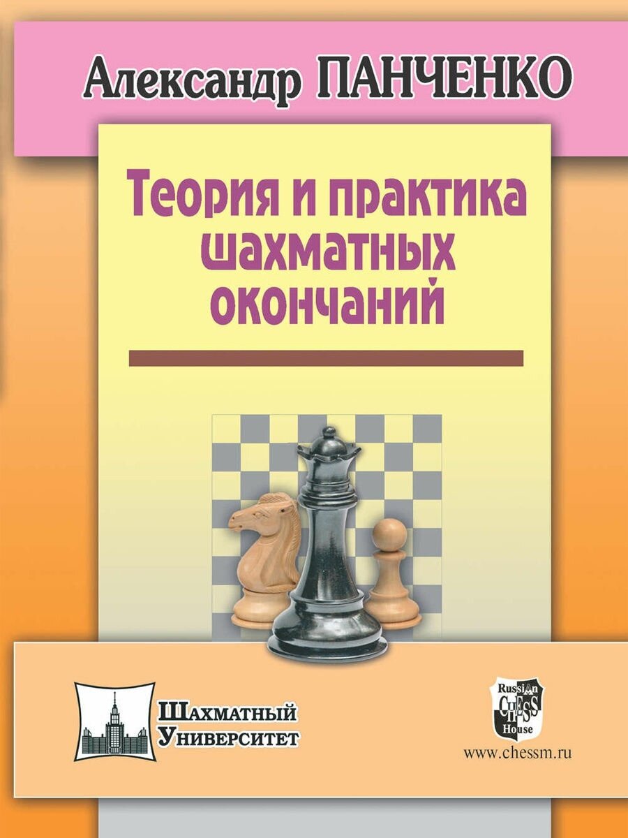 Теория и практика шахматных окончаний - фото №1