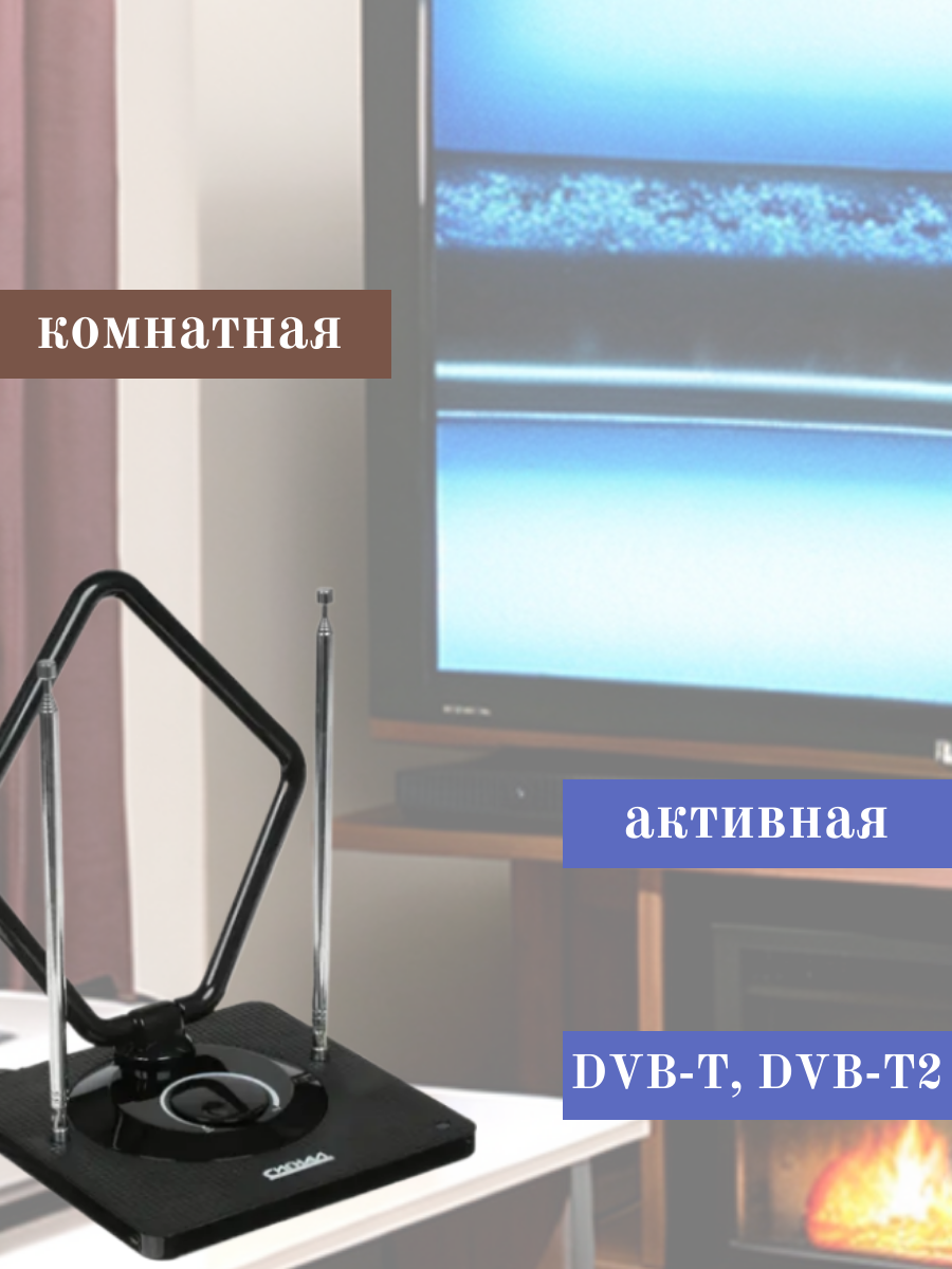 Антенна комнатная активная DVB-T2/ДМВ/МВ, Сигнал SAI 975 - фотография № 7