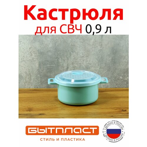 Кастрюля 0,9 л пластмассовая для СВЧ