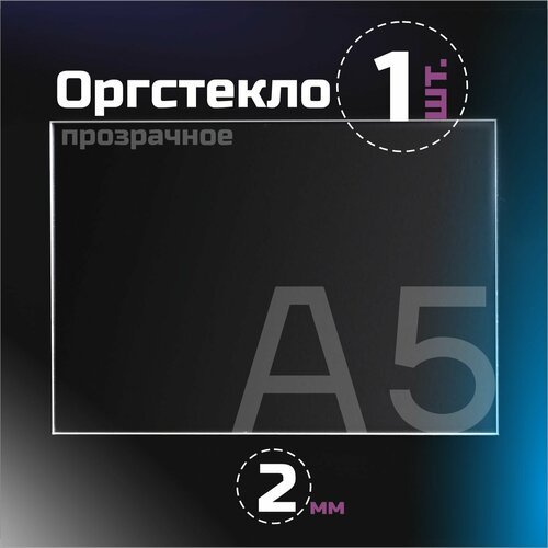 фото Оргстекло прозрачное, толщина 2 мм. листовой акрил, формат а5.(210х148мм). 1 лист. pitercard