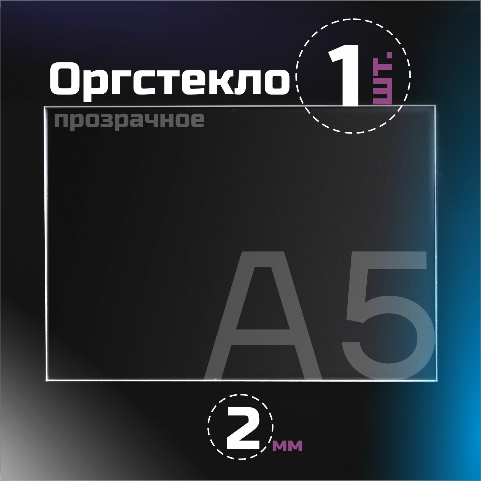 Оргстекло прозрачное, толщина 2 мм. Листовой акрил, формат А5.(210х148мм). 1 лист.