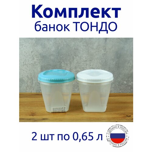 Комплект Банок для продуктов 2 шт с завинчивающейся крышкой 0,65 л 