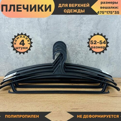 Плечики для верхней одежды широкие набор 4шт 429₽