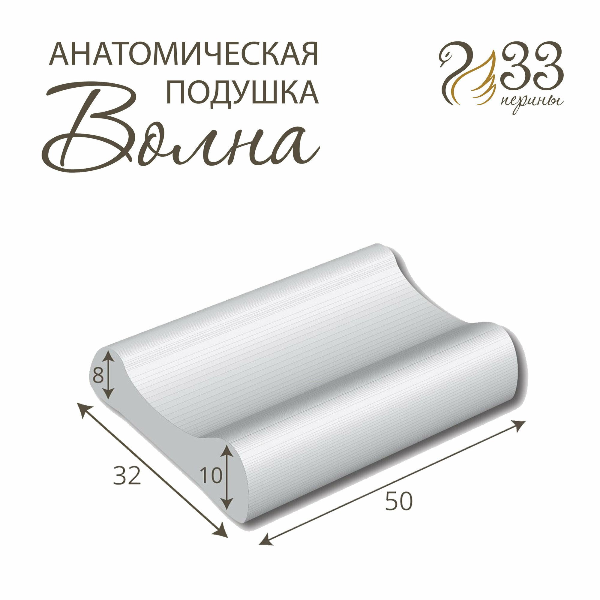 Анатомическая подушка с валиками 33 Перины Волна S 32*50*8/10 - фотография № 1