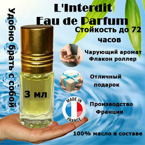 Масляные духи L'Interdit Eau de Parfum, женский аромат, 3 мл.