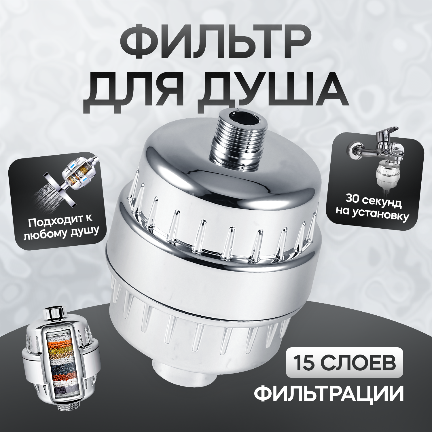 Фильтр для душа, 15 слоёв очистки RT Silver