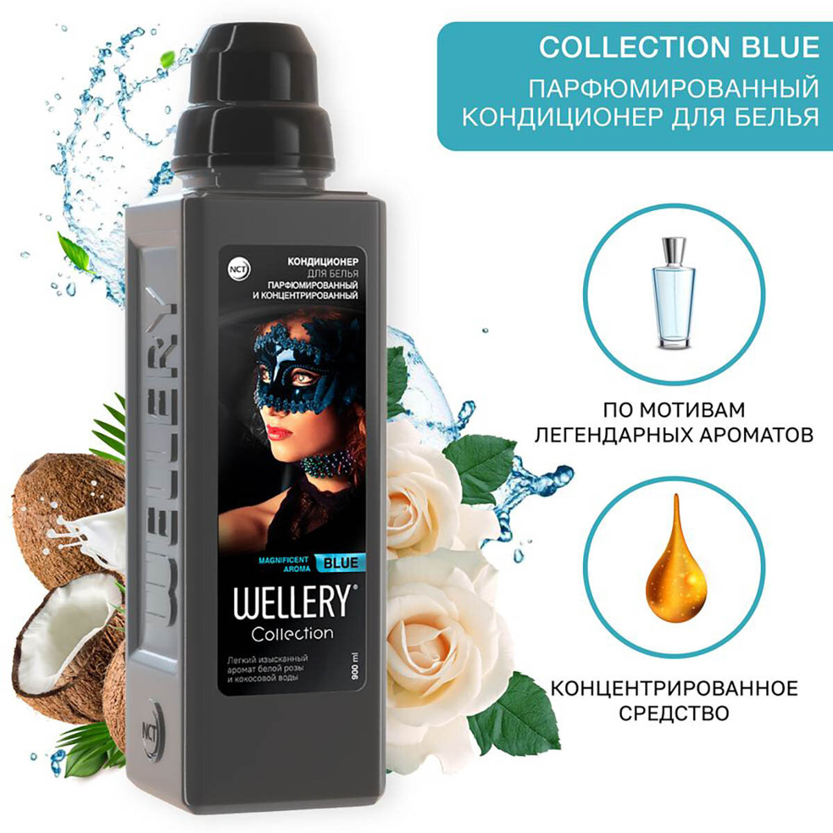 Кондиционер для белья парфюмированный, аромат белой розы и кокосовой воды Wellery Collection Blue 0,9 л, ПЭТ