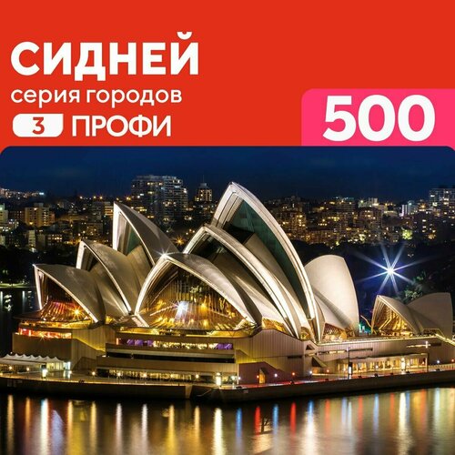 Пазл деревянный Сиднейский оперный театр 500 деталей, высокая сложность