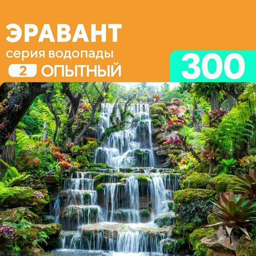 Пазл водопад Эравант Таиланд 300 деталей Опытный пазл enjoy 1000 деталей водопад те лор су осенью таиланд