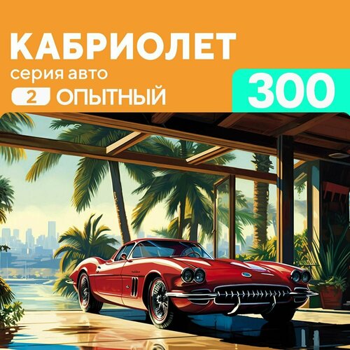 Деревянный пазл Кабриолет 300 деталей, средний уровень сложности