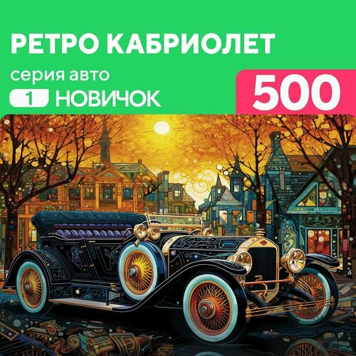 Деревянный пазл Ретро Кабриолет 500 деталей для новичка