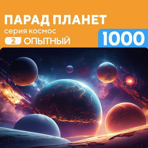 Деревянный пазл Парад планет 1000 деталей Опытный