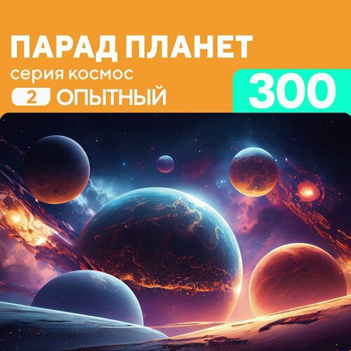 Деревянный пазл Парад планет 300 деталей Опытный