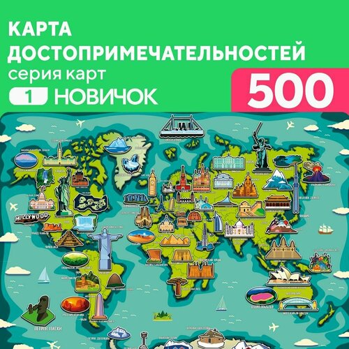 Пазл Карта Достопримечательностей 500 деталей Новичок