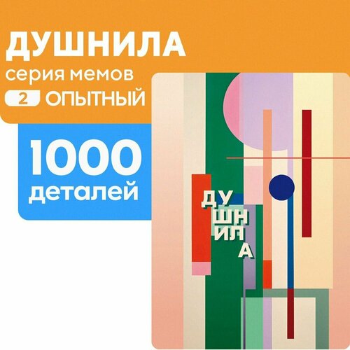 Пазл Душнила 1000 деталей Опытный пазл париж 1000 деталей сложность опытный