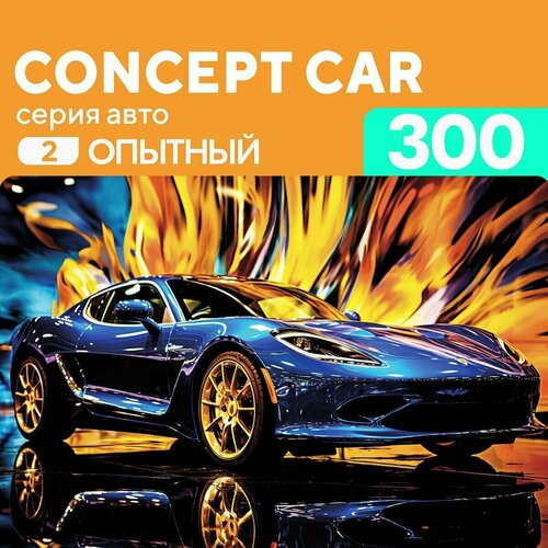 Деревянный пазл Автомобиль Концепт кар 300 деталей, средний уровень сложности деревянный пазл ретро кабриолет 300 деталей средний уровень сложности